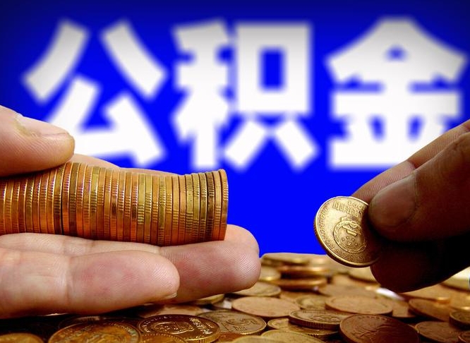 安庆江门离职怎么提取公积金（2020江门公积金提取新规定）